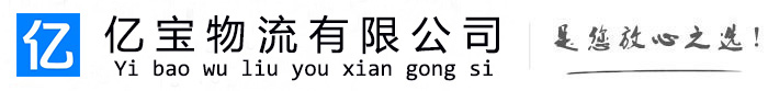玉林亿宝物流运输公司